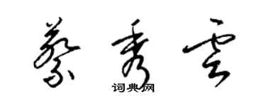 梁锦英蔡秀云草书个性签名怎么写