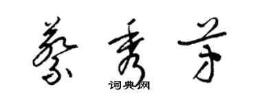 梁锦英蔡秀芳草书个性签名怎么写