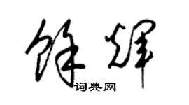 梁锦英余辉草书个性签名怎么写