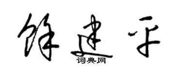 梁锦英余建平草书个性签名怎么写