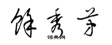 梁锦英余秀芳草书个性签名怎么写