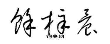 梁锦英余梓晨草书个性签名怎么写