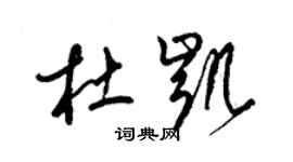 梁锦英杜凯草书个性签名怎么写