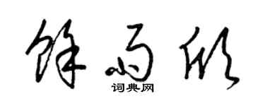 梁锦英余雨欣草书个性签名怎么写