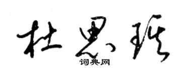 梁锦英杜思琪草书个性签名怎么写