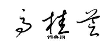 梁锦英高桂芝草书个性签名怎么写