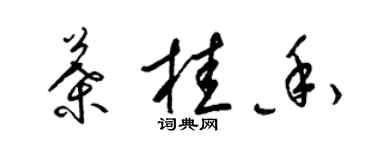 梁锦英叶桂香草书个性签名怎么写