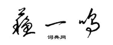 梁锦英苏一鸣草书个性签名怎么写