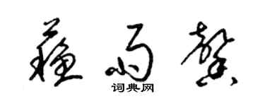 梁锦英苏雨馨草书个性签名怎么写