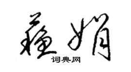 梁锦英苏娟草书个性签名怎么写