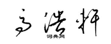 梁锦英高浩轩草书个性签名怎么写