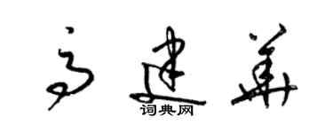 梁锦英高建华草书个性签名怎么写