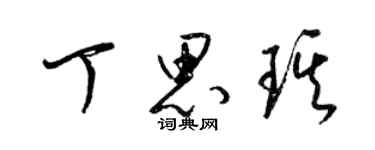 梁锦英丁思琪草书个性签名怎么写