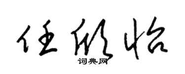 梁锦英任欣怡草书个性签名怎么写