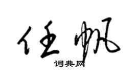 梁锦英任帆草书个性签名怎么写