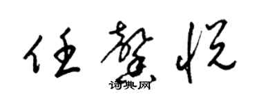 梁锦英任馨悦草书个性签名怎么写