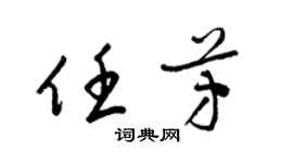梁锦英任芳草书个性签名怎么写