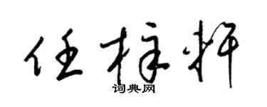 梁锦英任梓轩草书个性签名怎么写