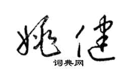 梁锦英姚健草书个性签名怎么写