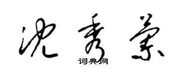 梁锦英沈秀兰草书个性签名怎么写