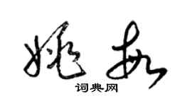 梁锦英姚敏草书个性签名怎么写