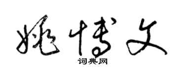 梁锦英姚博文草书个性签名怎么写