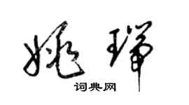 梁锦英姚瑞草书个性签名怎么写