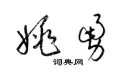梁锦英姚勇草书个性签名怎么写