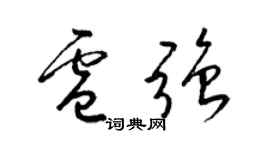 梁锦英卢强草书个性签名怎么写