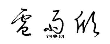 梁锦英卢雨欣草书个性签名怎么写
