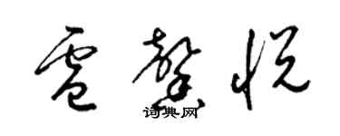 梁锦英卢馨悦草书个性签名怎么写