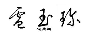 梁锦英卢玉珍草书个性签名怎么写