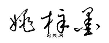 梁锦英姚梓墨草书个性签名怎么写
