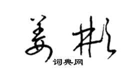 梁锦英姜彬草书个性签名怎么写