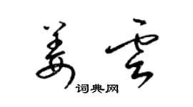 梁锦英姜云草书个性签名怎么写