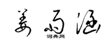 梁锦英姜雨涵草书个性签名怎么写