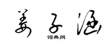 梁锦英姜子涵草书个性签名怎么写