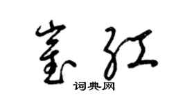 梁锦英崔红草书个性签名怎么写