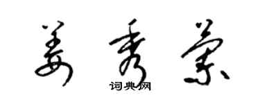 梁锦英姜秀兰草书个性签名怎么写