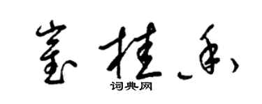 梁锦英崔桂香草书个性签名怎么写