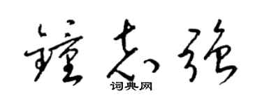 梁锦英钟志强草书个性签名怎么写