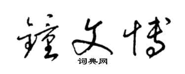 梁锦英钟文博草书个性签名怎么写