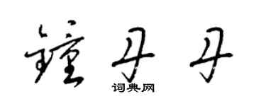 梁锦英钟丹丹草书个性签名怎么写