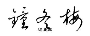 梁锦英钟冬梅草书个性签名怎么写