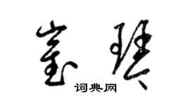 梁锦英崔琴草书个性签名怎么写