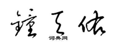 梁锦英钟天佑草书个性签名怎么写