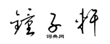 梁锦英钟子轩草书个性签名怎么写