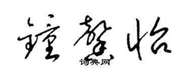 梁锦英钟馨怡草书个性签名怎么写