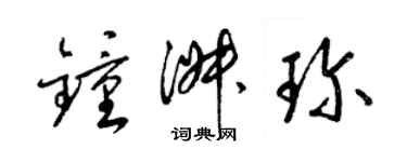 梁锦英钟淑珍草书个性签名怎么写