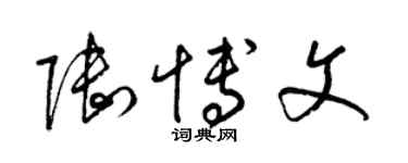 梁锦英陆博文草书个性签名怎么写